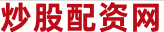 配资炒股网股票